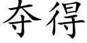 奪得 (楷體矢量字庫)