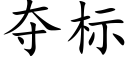 夺标 (楷体矢量字库)