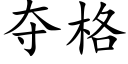 奪格 (楷體矢量字庫)