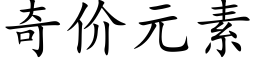 奇價元素 (楷體矢量字庫)