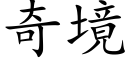 奇境 (楷体矢量字库)