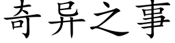 奇异之事 (楷体矢量字库)