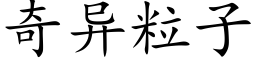 奇异粒子 (楷体矢量字库)