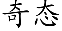 奇态 (楷体矢量字库)