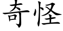 奇怪 (楷体矢量字库)