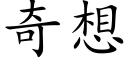 奇想 (楷体矢量字库)