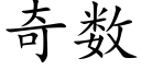 奇数 (楷体矢量字库)