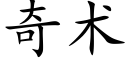 奇术 (楷体矢量字库)