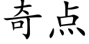 奇点 (楷体矢量字库)