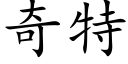 奇特 (楷体矢量字库)