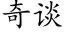 奇談 (楷體矢量字庫)