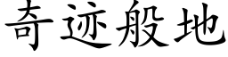 奇迹般地 (楷体矢量字库)