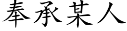 奉承某人 (楷体矢量字库)