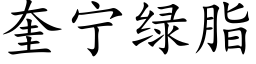 奎宁绿脂 (楷体矢量字库)