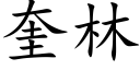 奎林 (楷體矢量字庫)