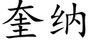 奎納 (楷體矢量字庫)