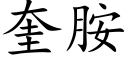 奎胺 (楷體矢量字庫)