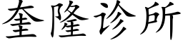 奎隆诊所 (楷体矢量字库)