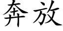 奔放 (楷體矢量字庫)