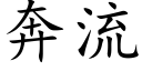 奔流 (楷體矢量字庫)