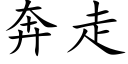 奔走 (楷體矢量字庫)