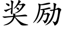 奖励 (楷体矢量字库)