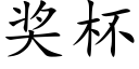 奖杯 (楷体矢量字库)