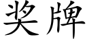 奖牌 (楷体矢量字库)