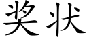 獎狀 (楷體矢量字庫)