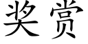 奖赏 (楷体矢量字库)