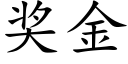 獎金 (楷體矢量字庫)