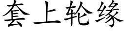 套上轮缘 (楷体矢量字库)