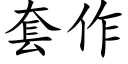 套作 (楷体矢量字库)