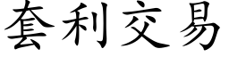 套利交易 (楷體矢量字庫)