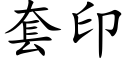 套印 (楷体矢量字库)