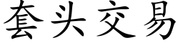 套頭交易 (楷體矢量字庫)