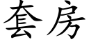 套房 (楷体矢量字库)