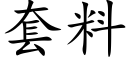 套料 (楷体矢量字库)