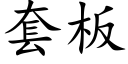 套板 (楷体矢量字库)