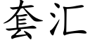 套汇 (楷体矢量字库)