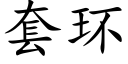 套環 (楷體矢量字庫)