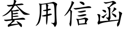 套用信函 (楷體矢量字庫)