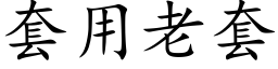 套用老套 (楷體矢量字庫)