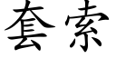 套索 (楷体矢量字库)