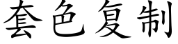 套色複制 (楷體矢量字庫)