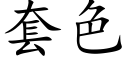 套色 (楷体矢量字库)