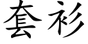 套衫 (楷体矢量字库)