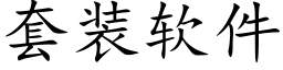 套装软件 (楷体矢量字库)