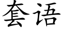 套语 (楷体矢量字库)