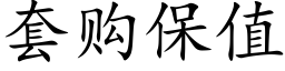 套購保值 (楷體矢量字庫)